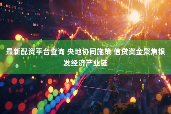 最新配资平台查询 央地协同施策 信贷资金聚焦银发经济产业链