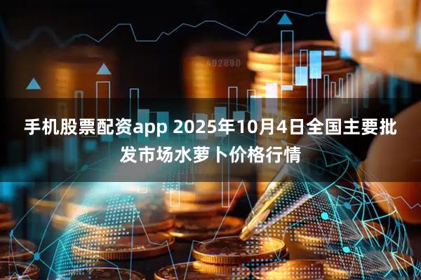 手机股票配资app 2025年10月4日全国主要批发市场水萝卜价格行情